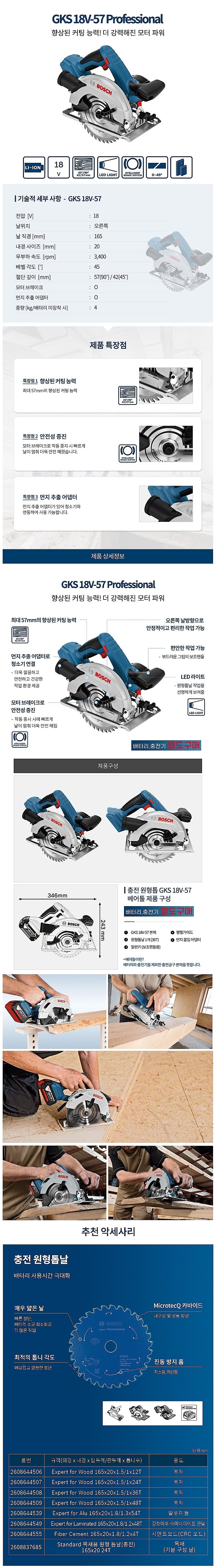 충전 18V 6 1/2인치 원형톱 (GKS 18V-57 / 베어툴)_상세페이지