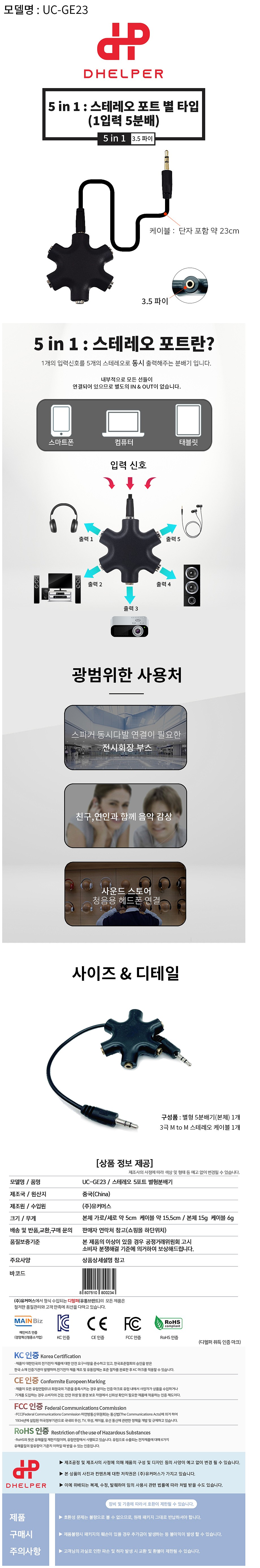 5 in 1 스테레오 별형 분배기 (UC-GE23)_상세페이지