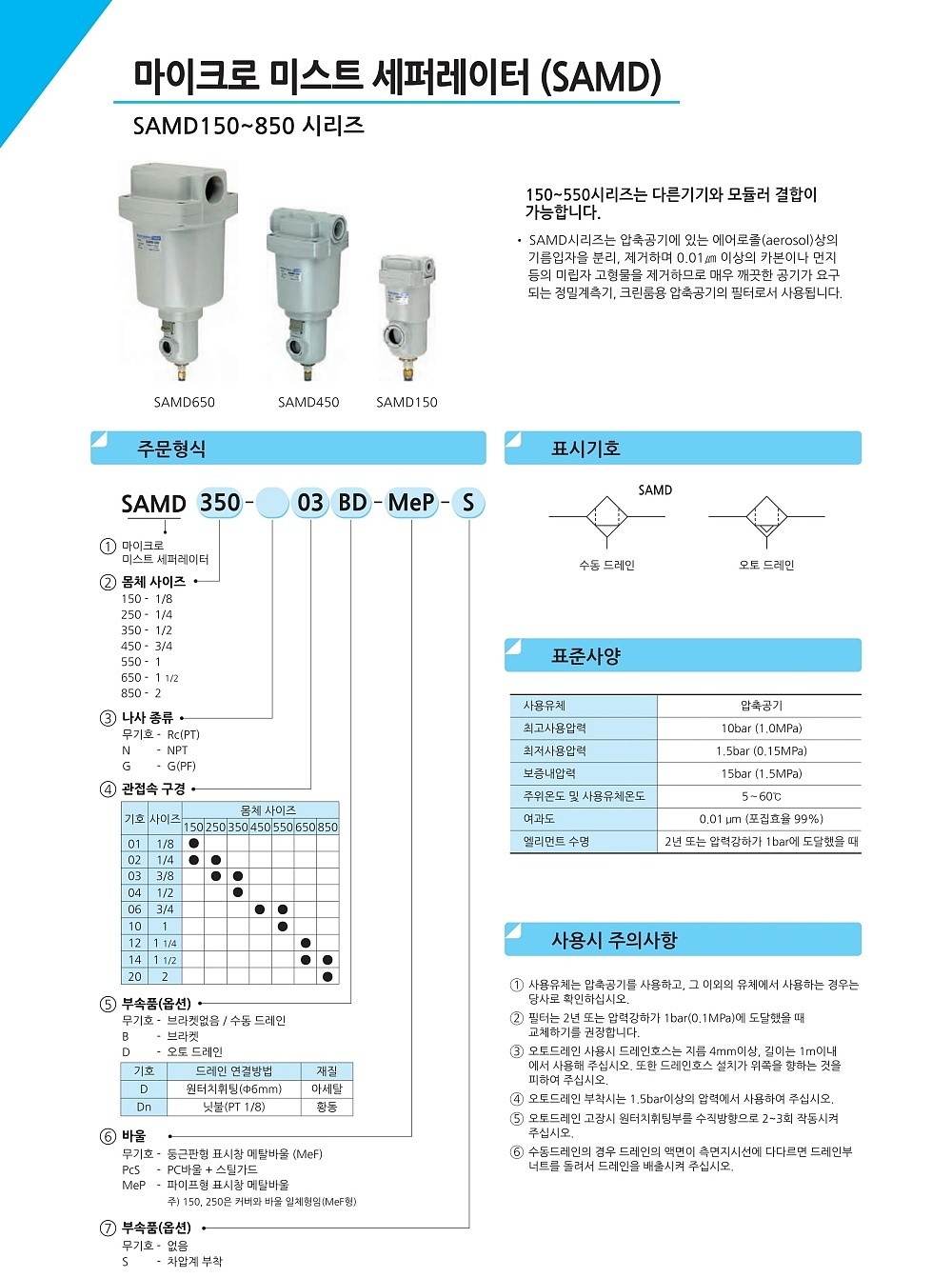 마이크로 미스트 세퍼레이터 (SAMD Series)_상세페이지