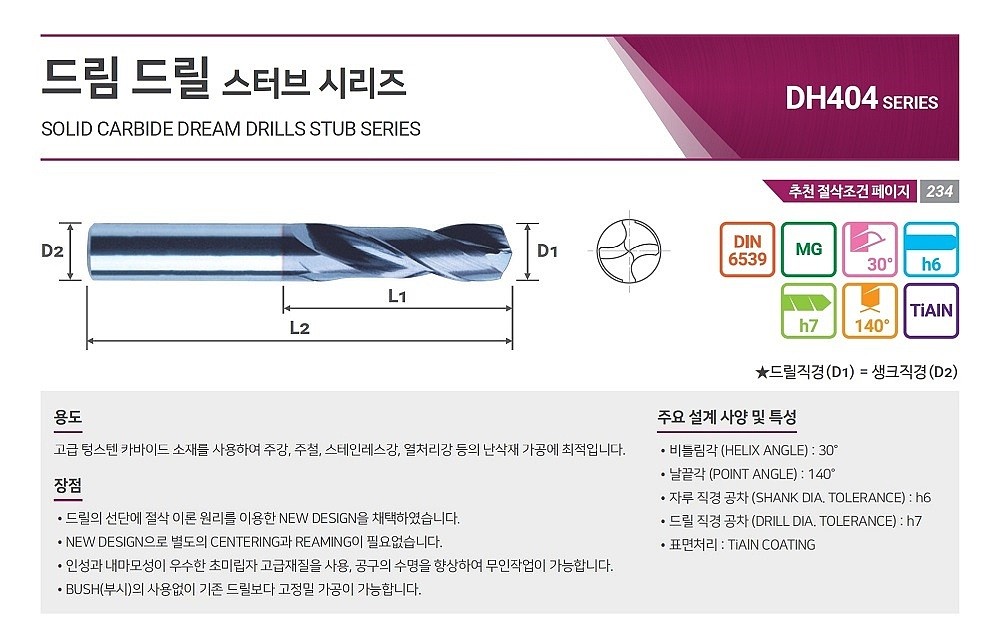 초경 TiALN STUB 드림 드릴 (DH404 8.0 ~ 20.0)_상세페이지