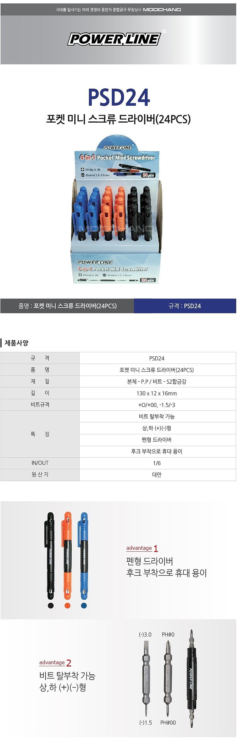 포켓 미니스크류 드라이버 (PSD24)_상세페이지