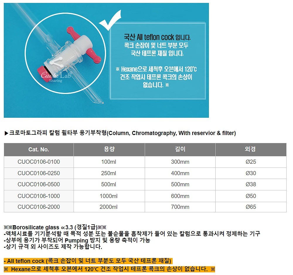 휠타부 용기부착형 크로마토그라피 칼럼 (CUOC0106)_상세페이지