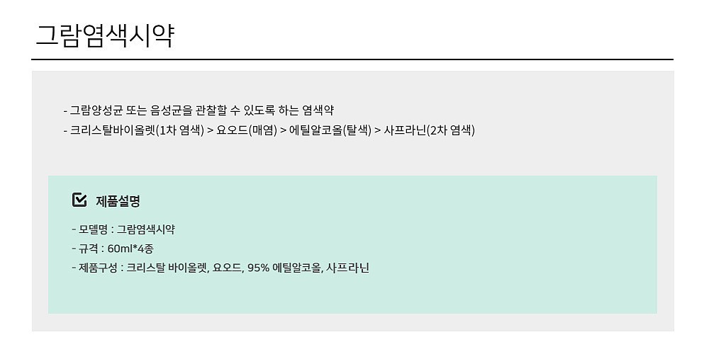 그람염색시약 SET_상세페이지