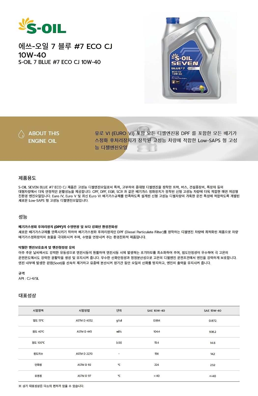 세븐블루 #7 ECO CJ (10W-40)_상세페이지