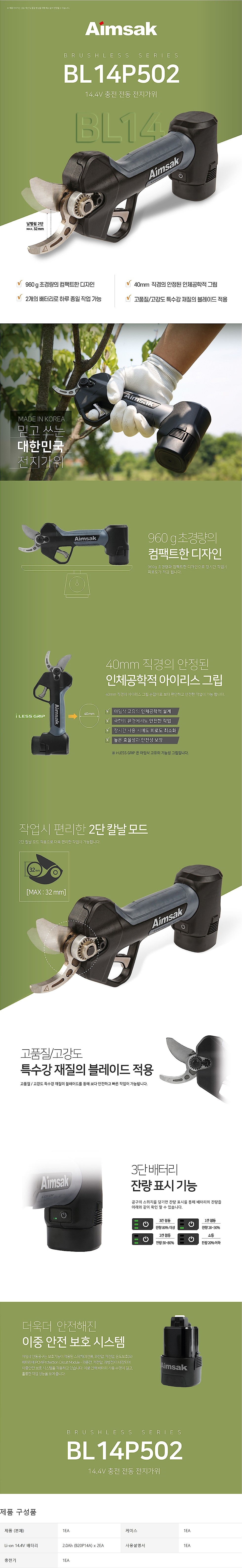 충전 14.4V 전지가위 (BL14P502-2B)_상세페이지