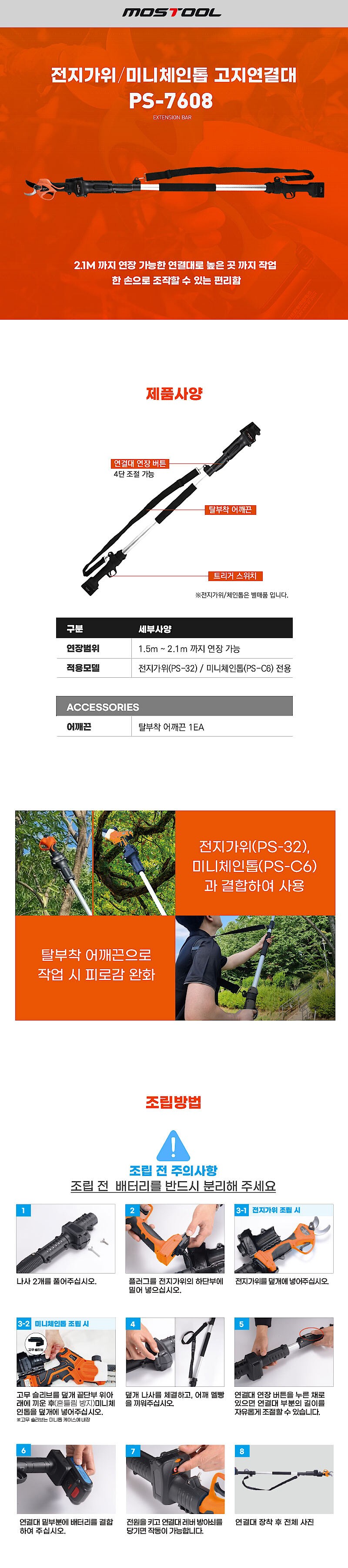 전지가위/미니체인톱 고지연결대 (PS-7608)_상세페이지