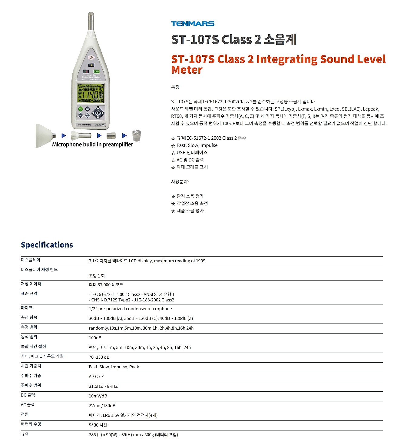 Class 2 소음계 (ST-107S)_상세페이지
