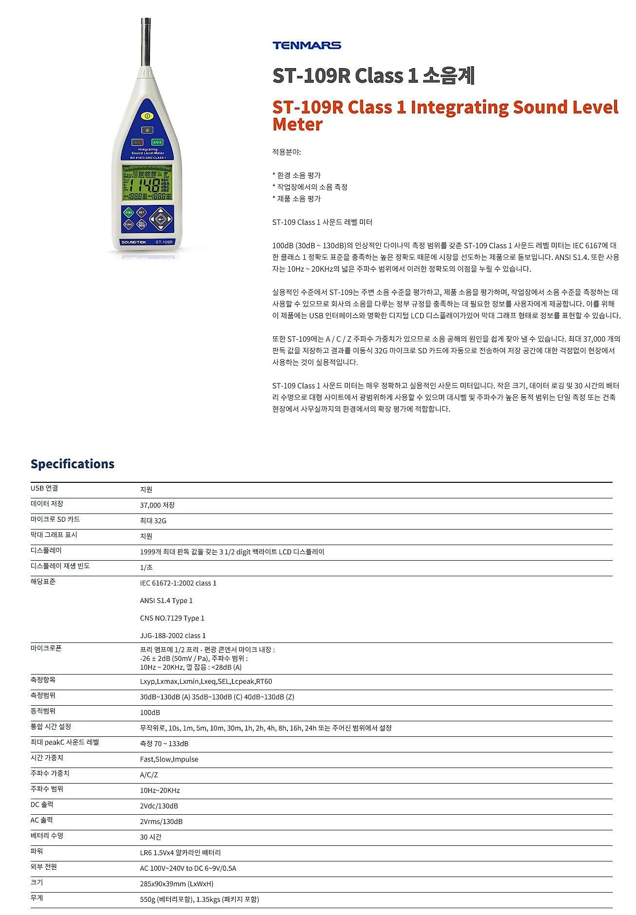 Class 1 소음계 (ST-109R)_상세페이지