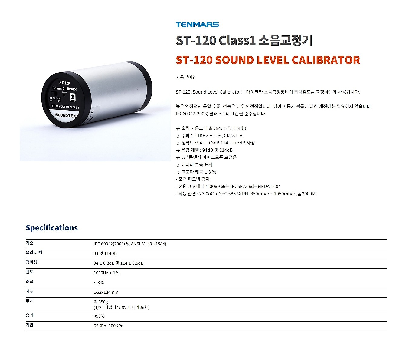 Class1 소음교정기 (ST-120)_상세페이지