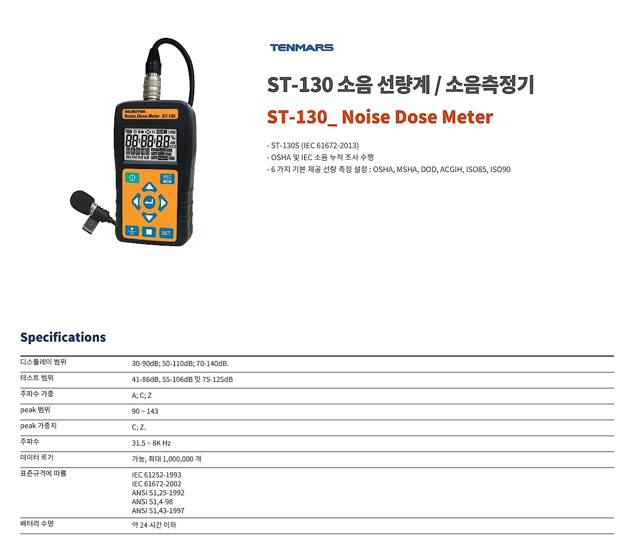 소음 선량계 (ST-130)_상세페이지