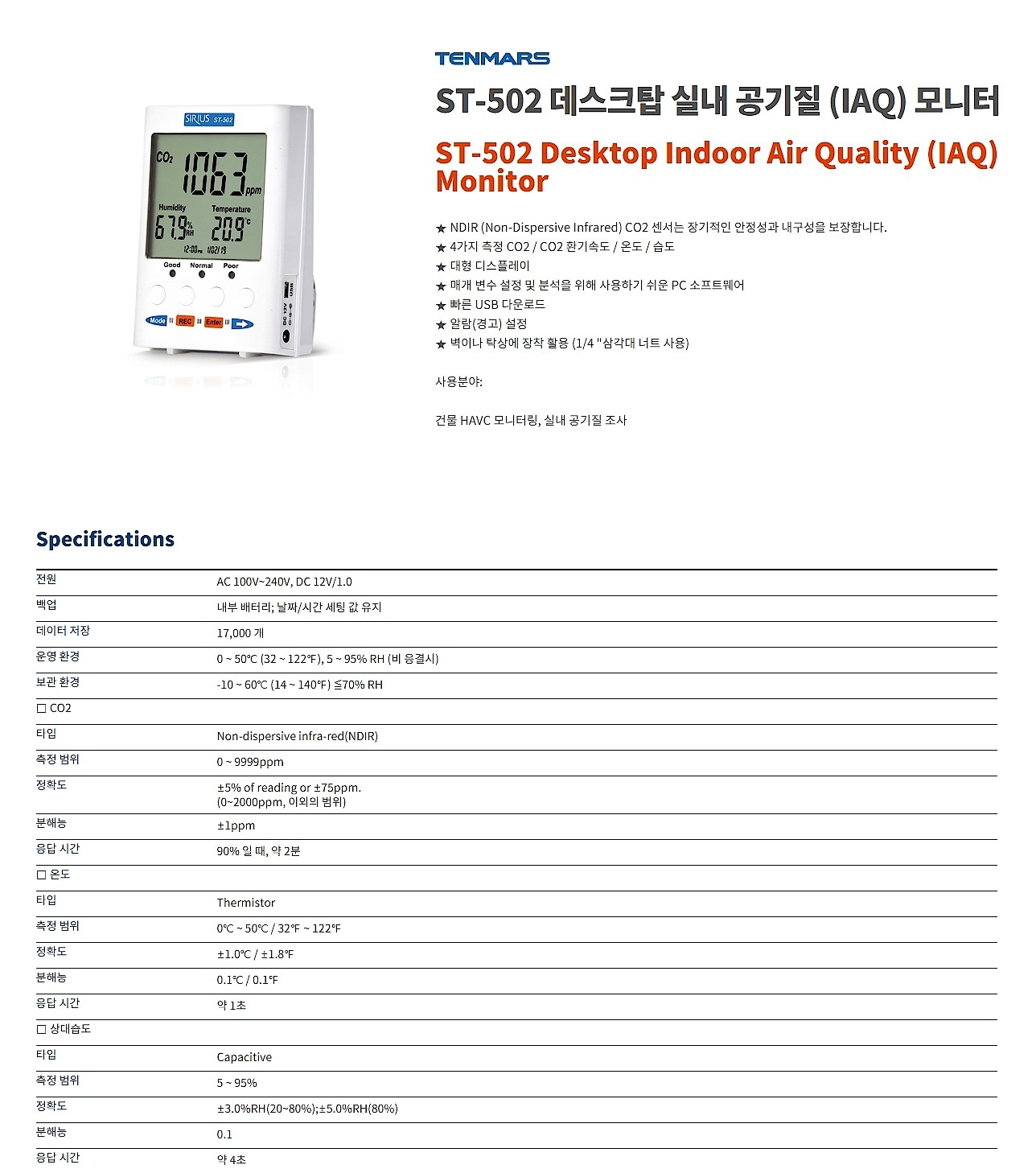 공기질 모니터 (ST-502)_상세페이지