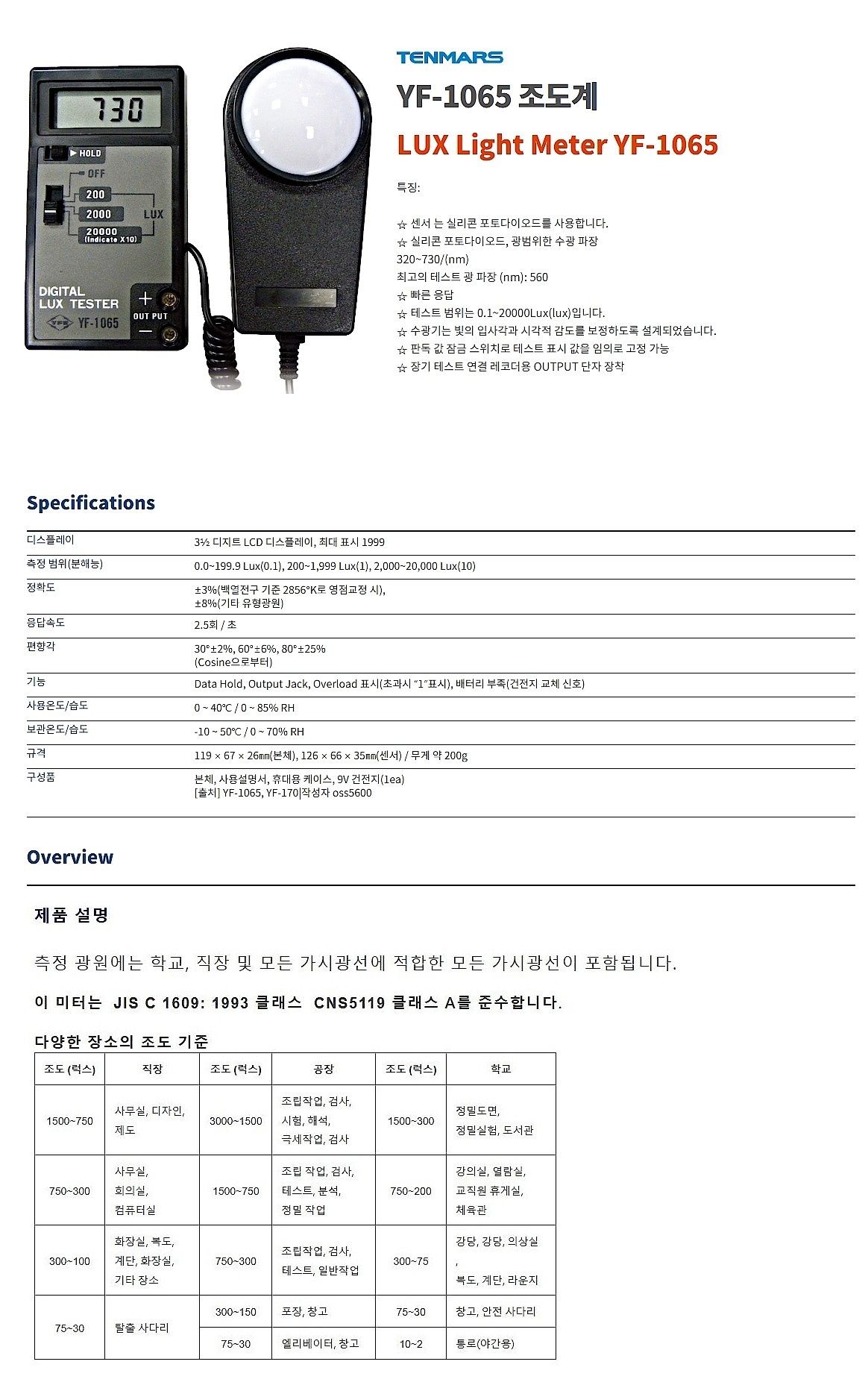 조도계 (YF-1065)_상세페이지