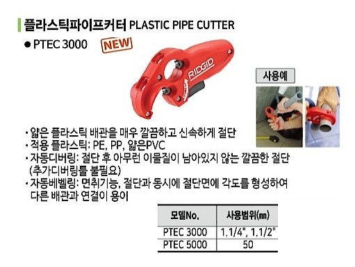 플라스틱 파이프 커터 (PTEC)_상세페이지