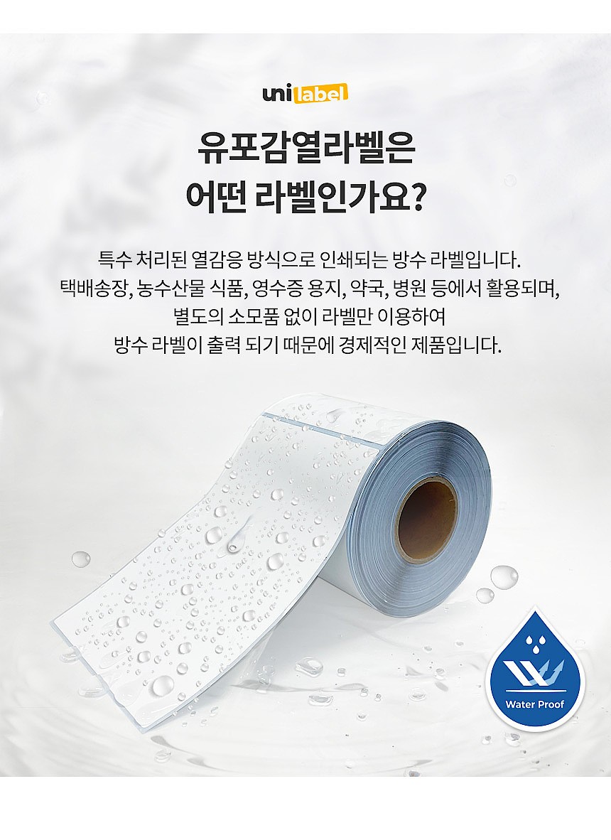 유포감열 롤 라벨 (방수라벨)_상세페이지