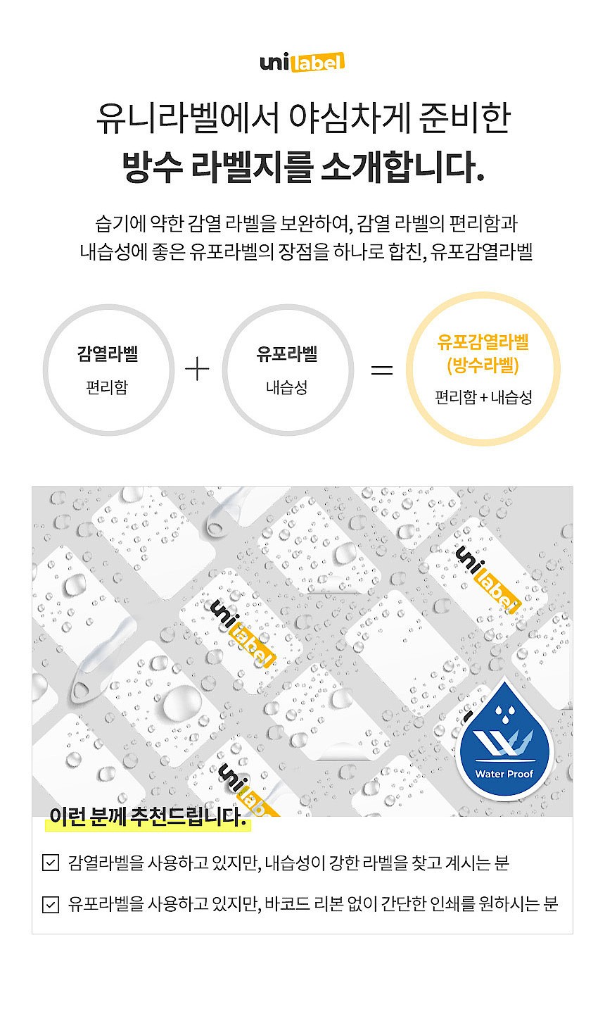 유포감열 롤 라벨 (방수라벨)_상세페이지