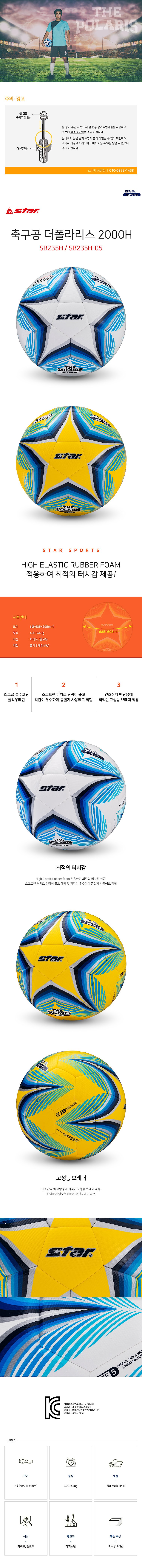 축구공 더 폴라리스 2000H (SB235H)_상세페이지