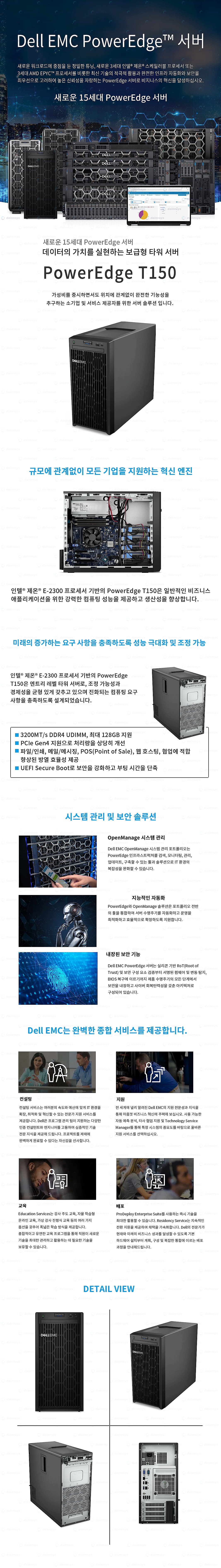PowerEdge T150 워크스테이션 (E-2334/4NLFF/8G/1T/S150)_상세페이지
