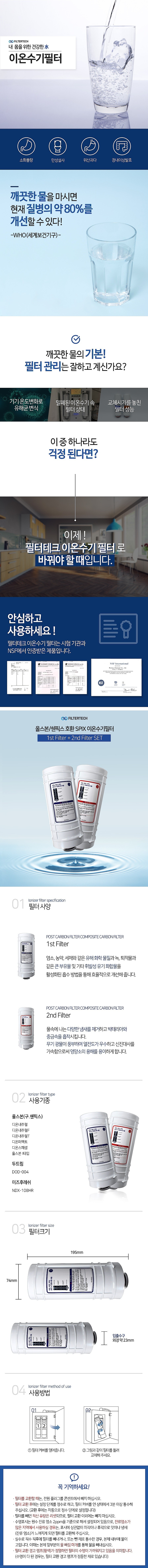 올스본 디온퍼펙트 호환 이온수기 필터 (1+2차/SPIX)_상세페이지