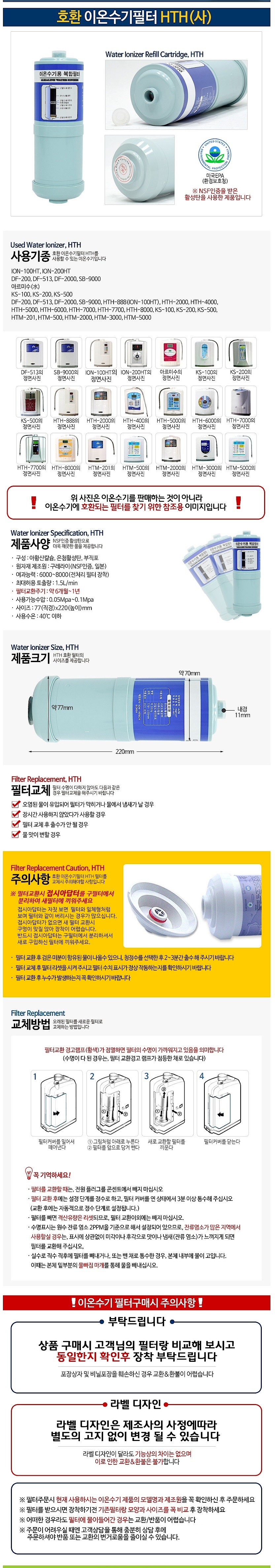 이온팜스 HTH-6000 호환 이온수기필터 (HTH)_상세페이지