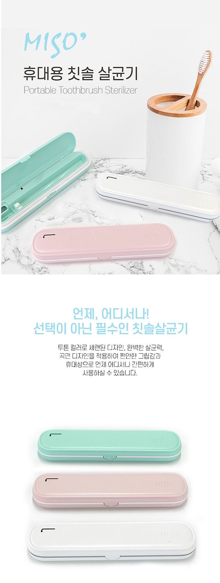 미소 휴대용 칫솔 살균기 (MS-720)_상세페이지