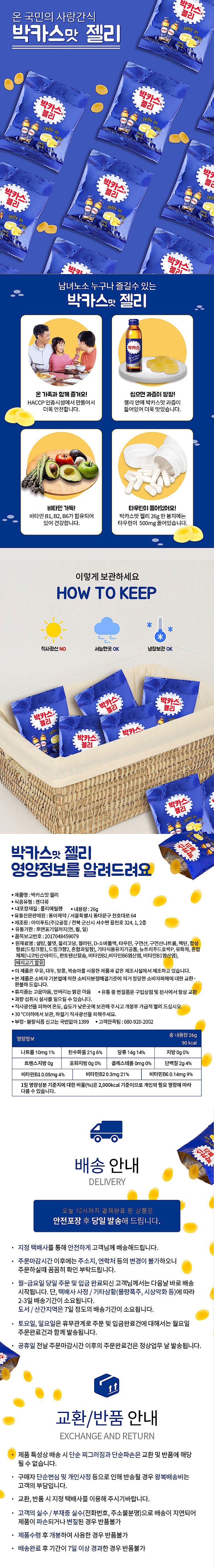 박카스맛 젤리_상세페이지