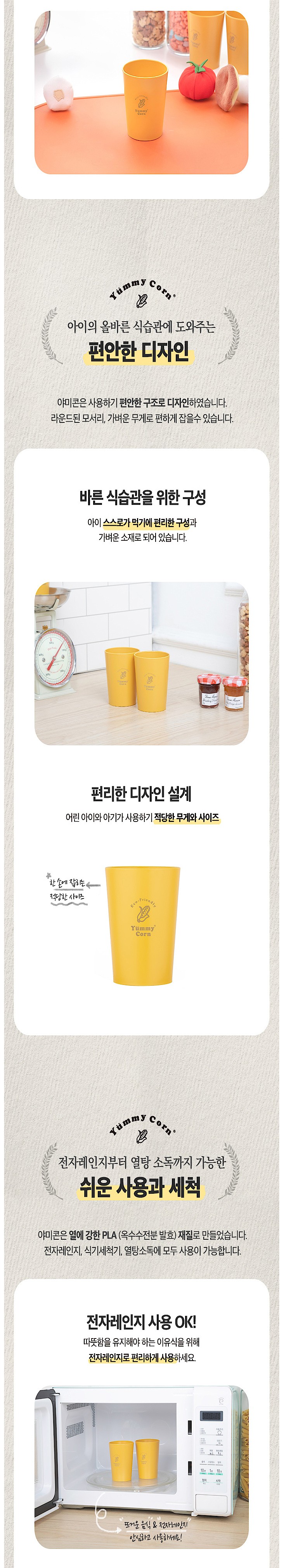 옥수수로 만든 친환경 Yummy Corn 미니컵2P세트_상세페이지
