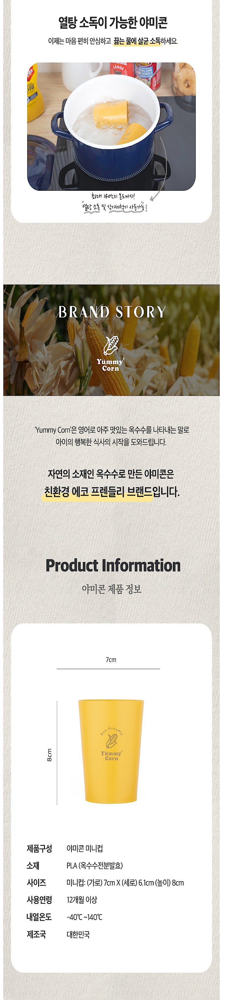 옥수수로 만든 친환경 Yummy Corn 미니컵2P세트_상세페이지