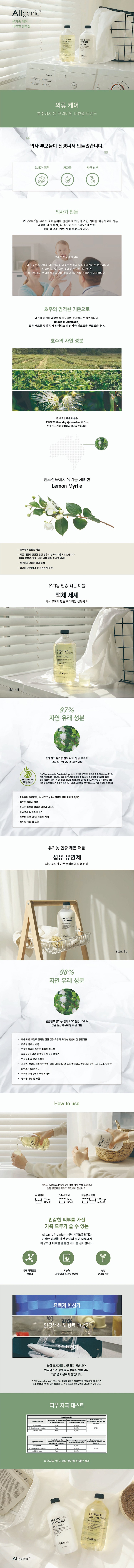 올가닉 유기농 인증 세탁세제 & 섬유유연제 세트_상세페이지