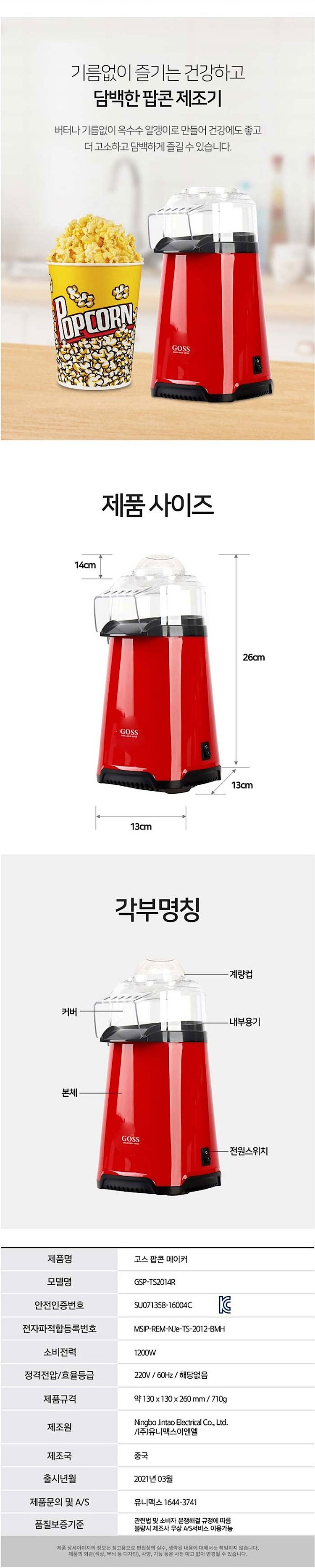 가정용 미니 팝콘 메이커 (GSP-TS2014R)_상세페이지