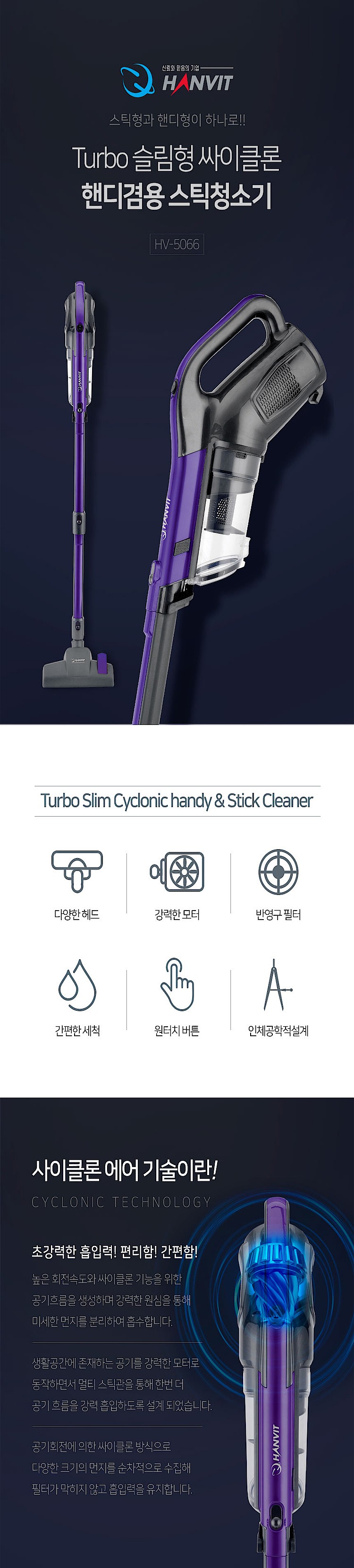슬림 스틱 2in1청소기 (HV-5066)_상세페이지