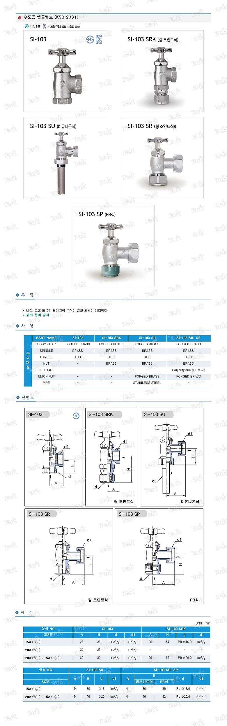 앵글밸브 (수도용, SI-103)_상세페이지