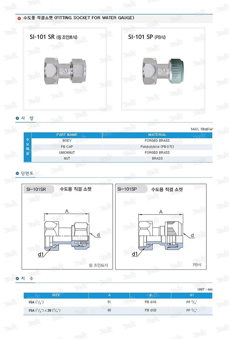 수도용 직결소켓 (SI-101SR/SU)_상세페이지