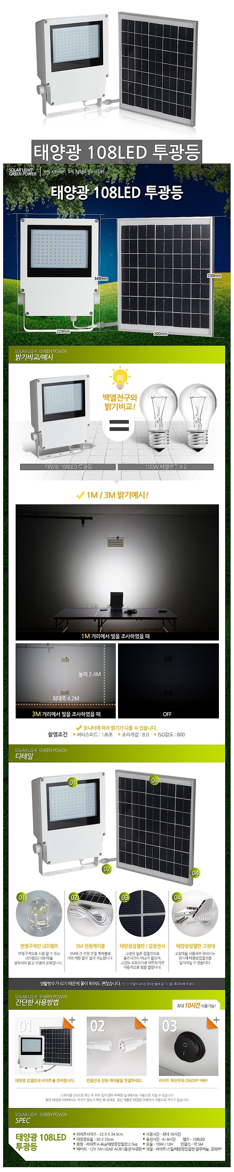 태양광 108 LED 투광등_상세페이지