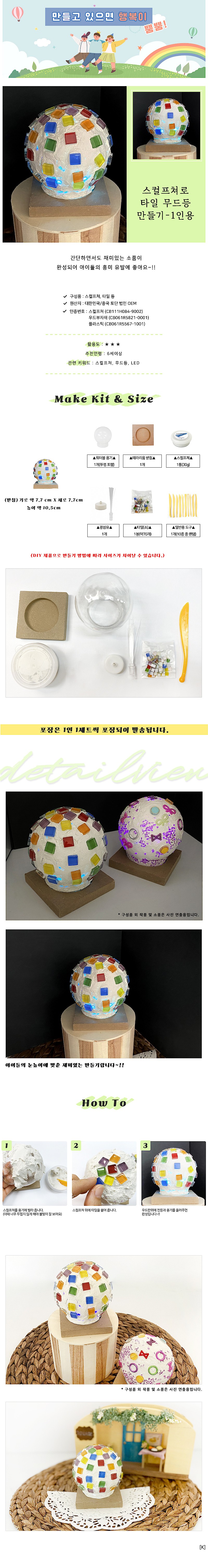 스컬프쳐 점토 타일 무드등 만들기_상세페이지