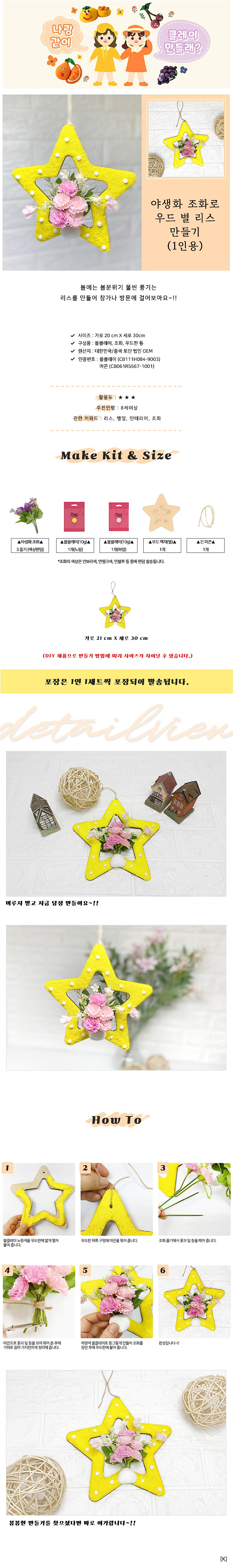 야생화 나무 별 리스 만들기_상세페이지