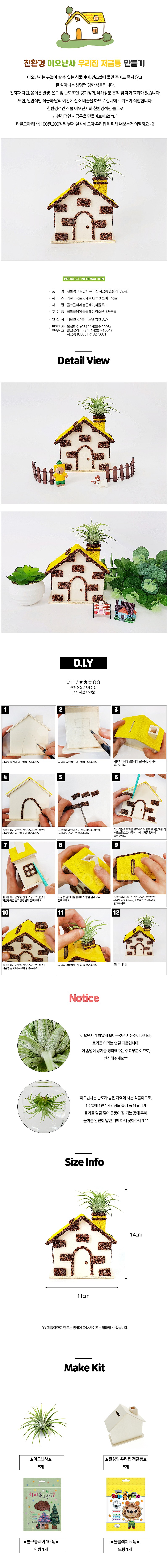 친환경 이오난사 우리집 저금통 만들기_상세페이지