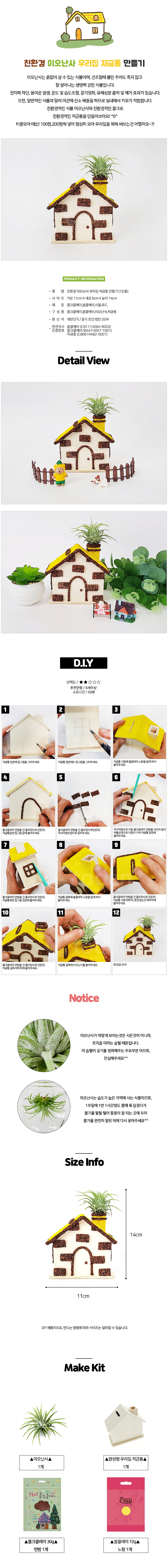 친환경 이오난사 우리집 저금통 만들기_상세페이지