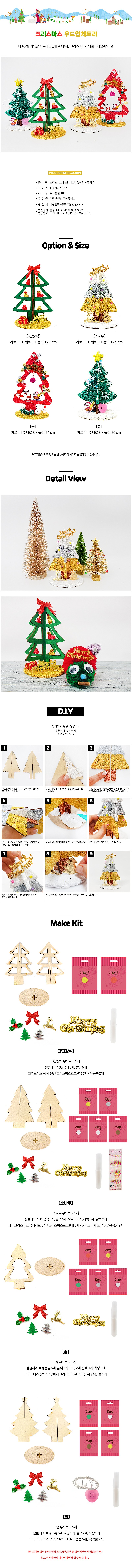 크리스마스 나무 입체트리 만들기 (5인용)_상세페이지