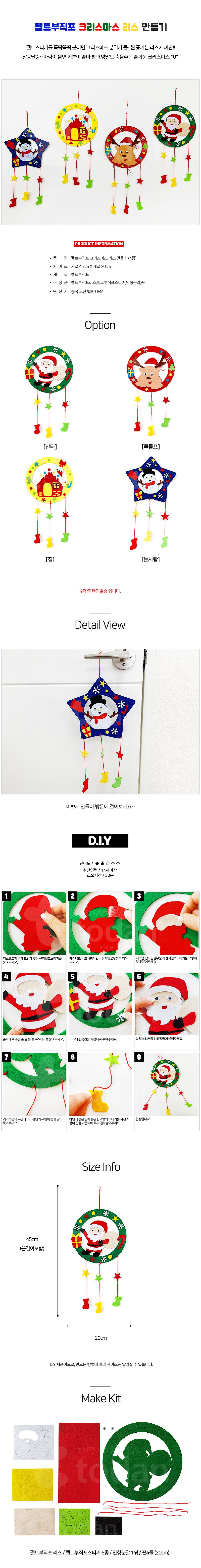펠트 부직포 크리스마스 리스 만들기_상세페이지