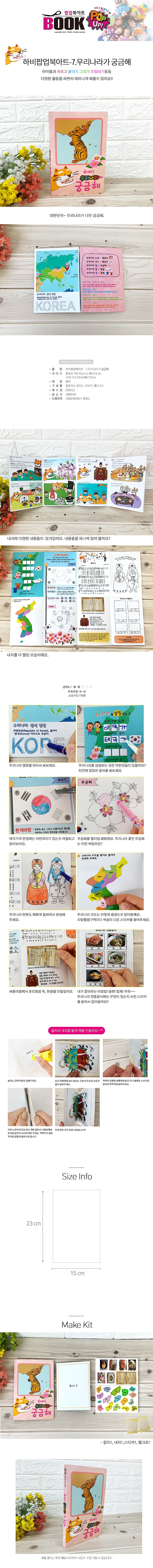 하비 팝업북 아트 (7.우리나라가궁금해)_상세페이지