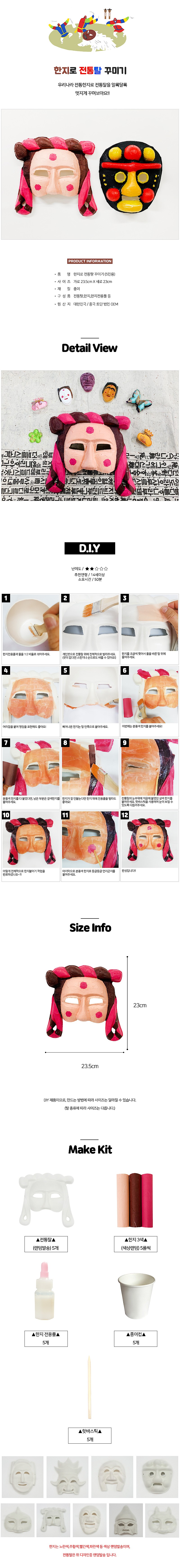 한지 전통탈 꾸미기_상세페이지