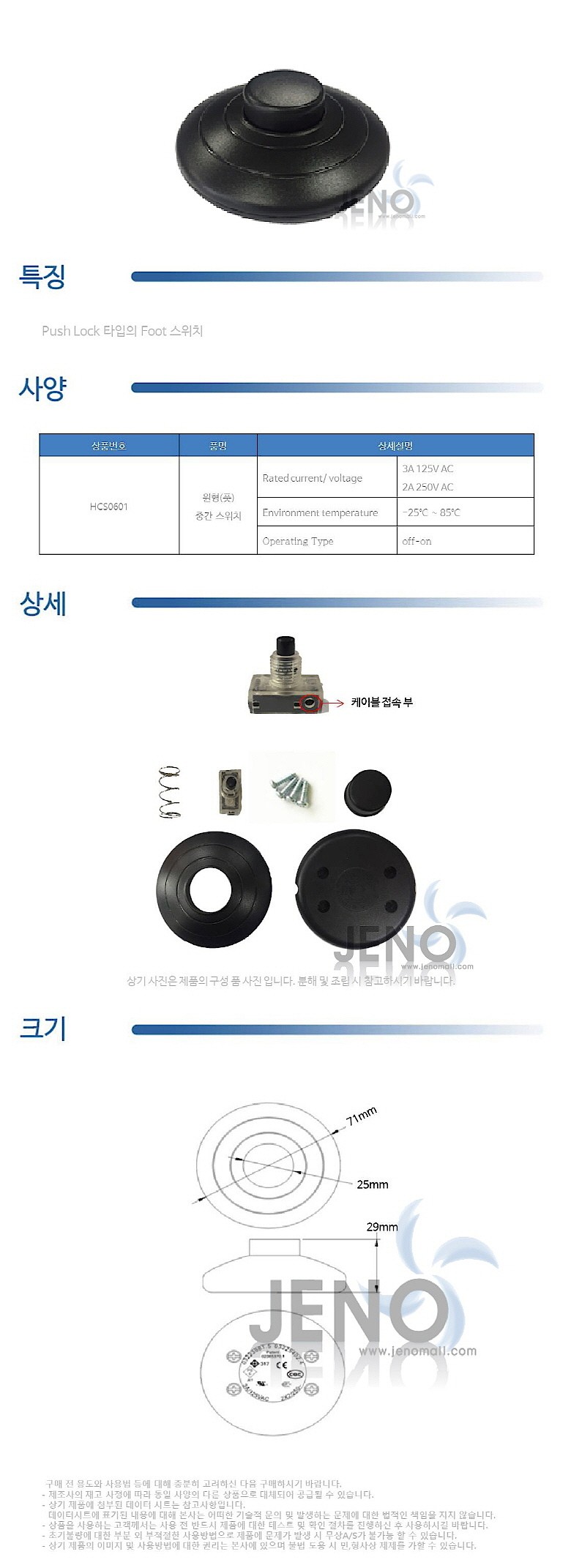 푸쉬 락 발판 전원 케이블 중간 스위치 원형 (HCS2203)_상세페이지