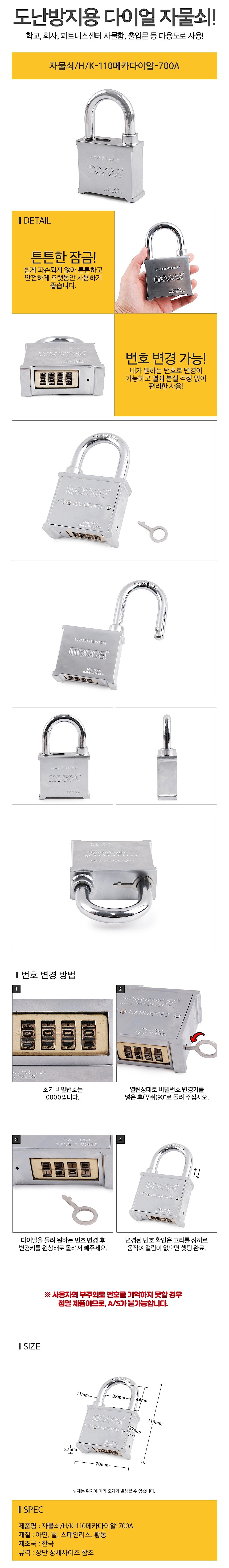 자물쇠 (K-110메카다이알-700A)_상세페이지