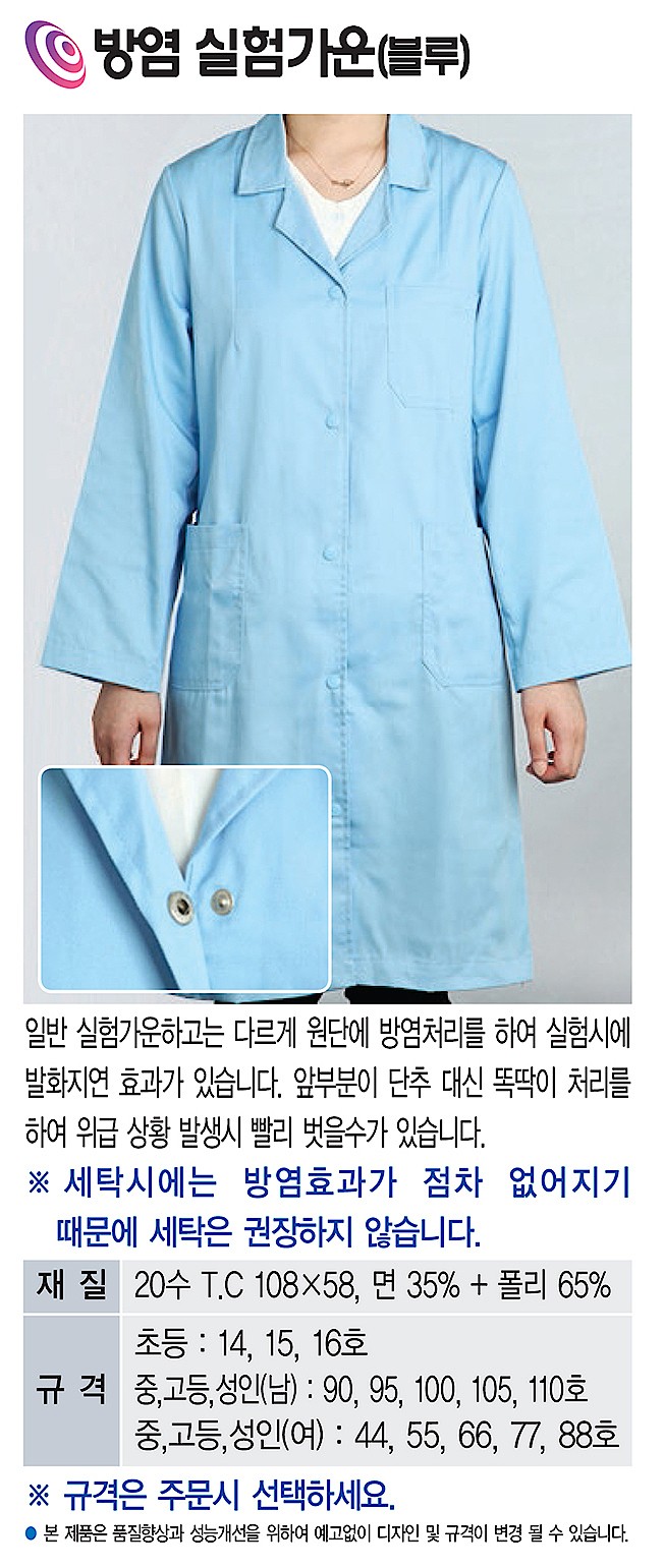 블루 방염 실험가운 (KSIC-4751)_상세페이지