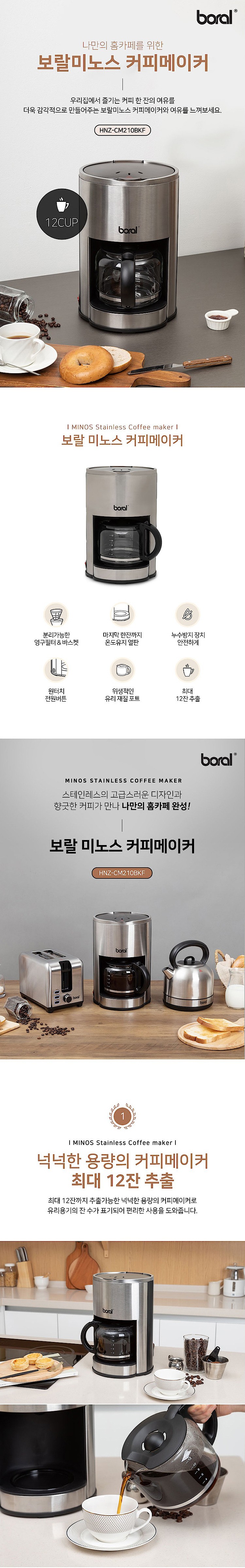 미노스 커피메이커 (HNZ-CM210BKF)_상세페이지