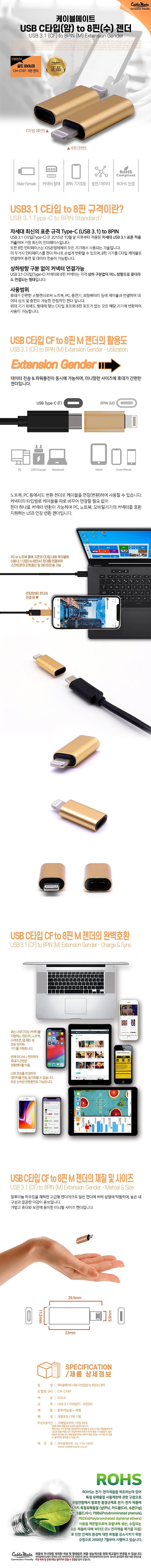 USB C to 8핀 젠더 (CM-CF8P)_상세페이지