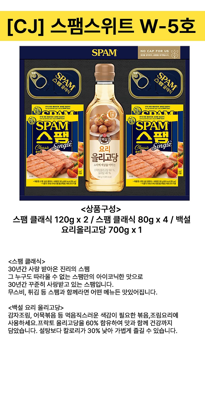 W5호 스팸 선물세트_상세페이지