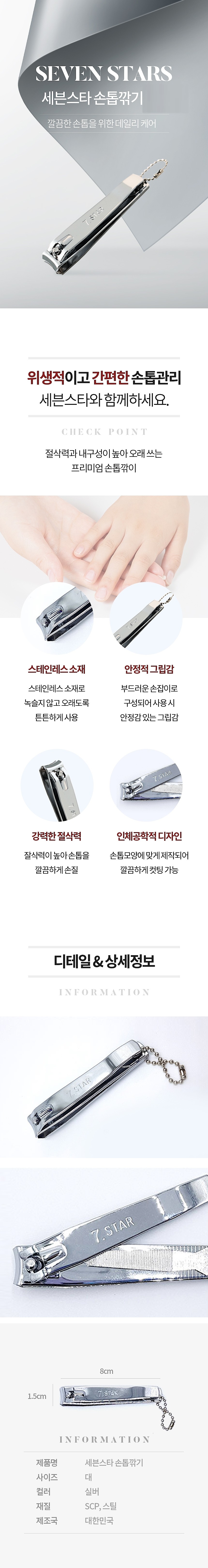 세븐스타 손톱깎기_상세페이지