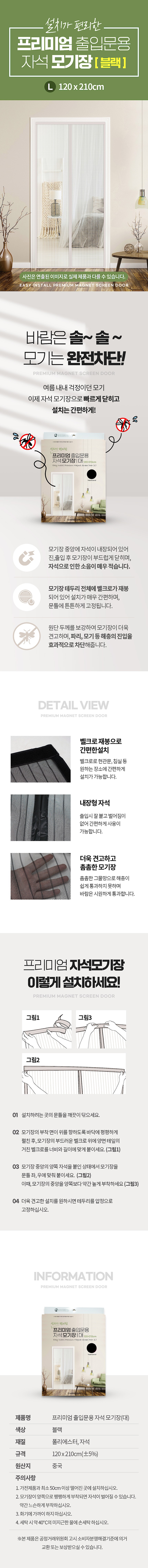 프리미엄 출입문용 자석 모기장_상세페이지