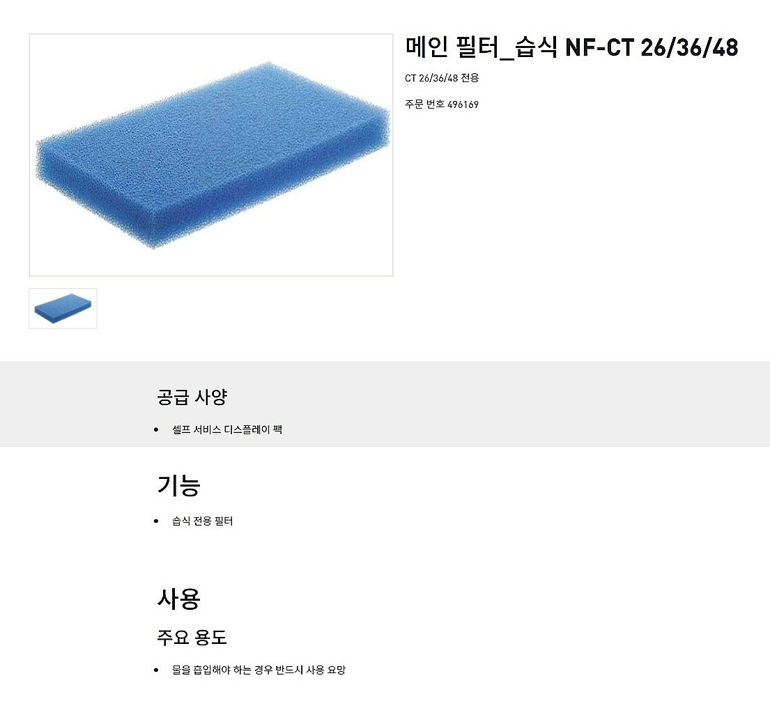 습식 메인 필터 (NF-CT 26, 36, 48)_상세페이지